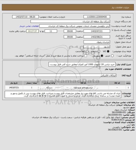 استعلام خرید ترانس 20 کیلوولت 1000 آمپر کمپکت مطابق شرح کلی فایل پیوست.