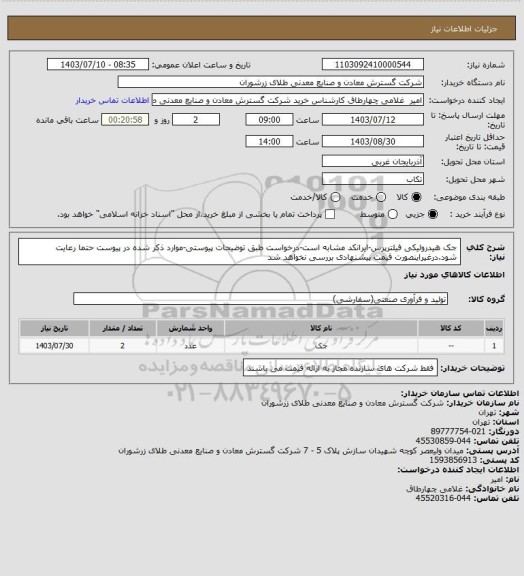 استعلام جک هیدرولیکی فیلترپرس-ایرانکد مشابه است-درخواست طبق توضیحات پیوستی-موارد ذکر شده در پیوست حتما رعایت شود.درغیراینصورت قیمت پیشنهادی بررسی نخواهد شد