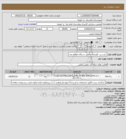 استعلام بازرسی، نگهداری و تعمیر دستگاه  اتوکلاو بخار