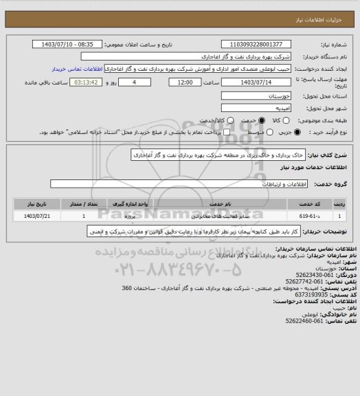 استعلام خاک برداری و خاک ریزی در منطقه شرکت بهره برداری نفت و گاز آغاجاری