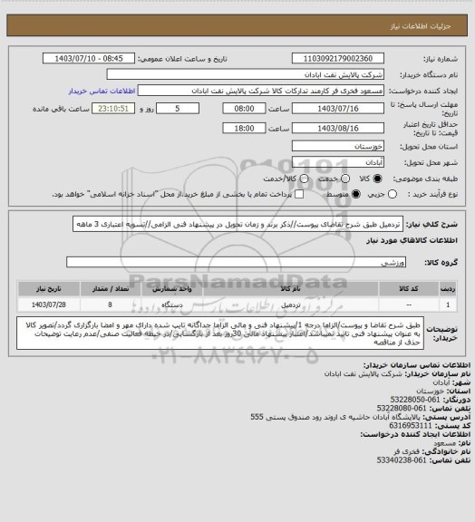 استعلام تردمیل
طبق شرح تقاضای پیوست//ذکر برند و زمان تحویل در پیشنهاد فنی الزامی//تسویه اعتباری 3 ماهه