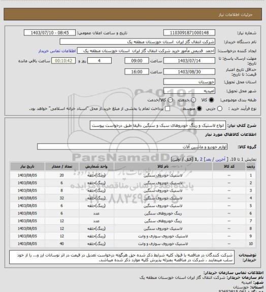 استعلام انواع لاستیک و رینگ خودروهای سبک و سنگین دقیقا طبق درخواست پیوست