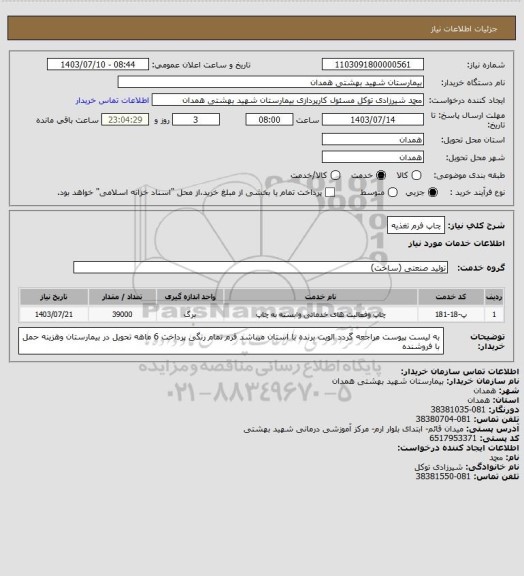 استعلام چاپ فرم تغذیه
