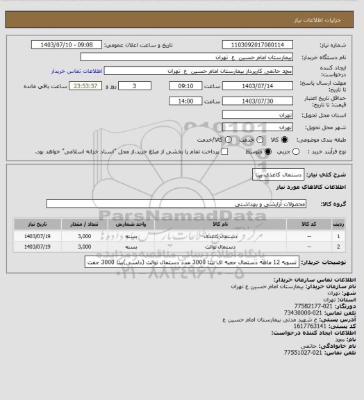 استعلام دستمال کاغذی بیتا