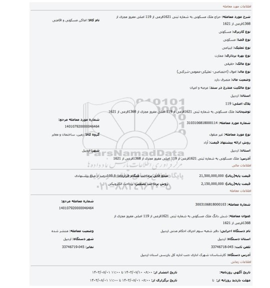 مزایده، ملک مسکونی به شماره ثبتی 1621فرعی از 119 اصلی مفروز مجزی از 1368فرعی از 1621