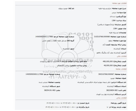 مزایده، وسیلیه نقلیه