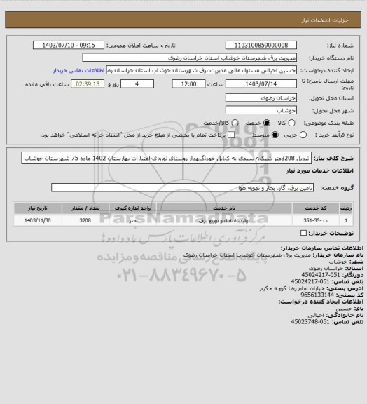 استعلام ﺗﺒﺪﯾﻞ 3208ﻣﺘﺮ ﺷﺒکﻪ ﺳﯿﻤی ﺑﻪ کﺎﺑﻞ ﺧﻮﺩﻧگﻬﺪﺍﺭ ﺭﻭﺳﺘﺎی ﻧﻮﺭﻭﺯی-ﺍﻋﺘﺒﺎﺭﺍﺕ ﺑﻬﺎﺭﺳﺘﺎﻥ 1402 ﻣﺎﺩﻩ 75 شهرستان خوشاب