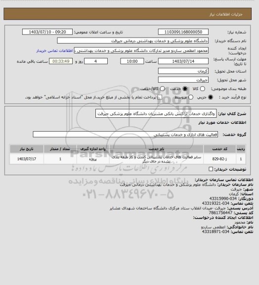 استعلام واگذاری خدمات تراکنش بانکی مشتریان دانشگاه علوم پزشکی جیرفت