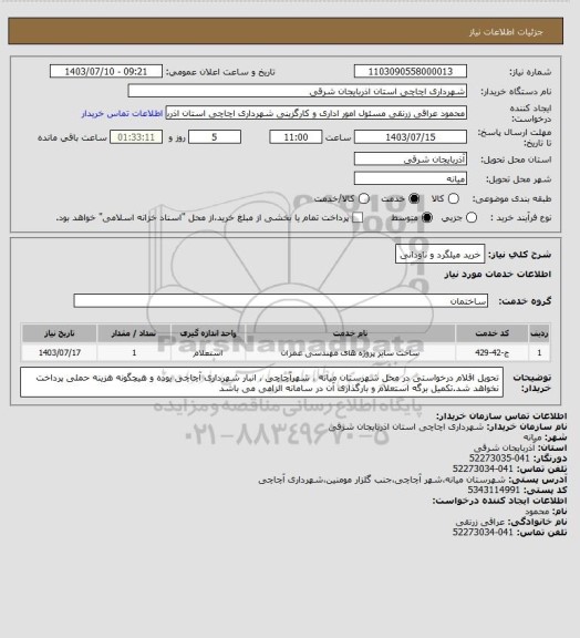 استعلام خرید میلگرد و ناودانی