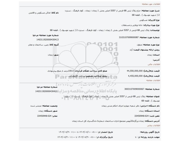مزایده، پلاک ثبتی 68 فرعی از  5357 اصلی بخش 1 زنجان : زنجان ، کوی فرهنگ ، نسترن 2 ( شهید موسوی ) ، قطعه 68