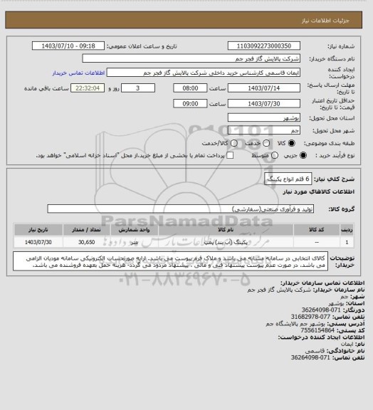 استعلام 6 قلم انواع پکینگ
