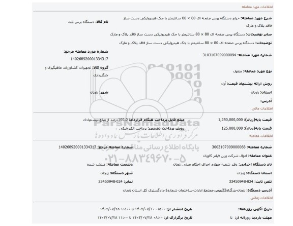 مزایده، دستگاه پرس صفحه ای 80 × 80 سانتیمتر با جک هیدرولیکی دست ساز فاقد پلاک و مارک