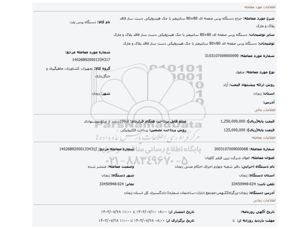 مزایده، دستگاه پرس صفحه ای 80×80 سانتیمتر با جک هیدرولیکی دست ساز فاقد پلاک و مارک