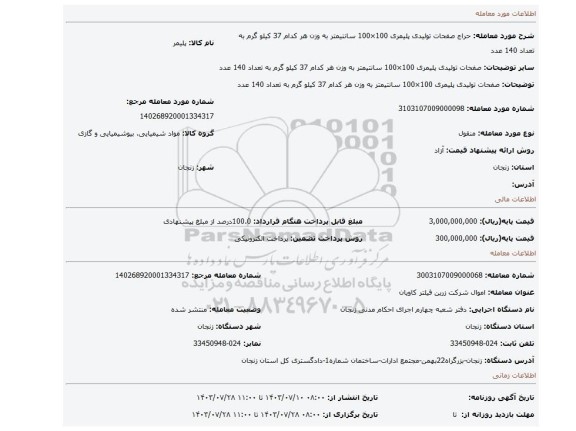 مزایده، صفحات تولیدی پلیمری 100×100 سانتیمتر به وزن هر کدام 37 کیلو گرم به تعداد 140 عدد