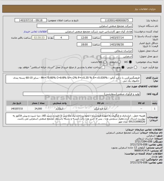 استعلام فرومنگنزپرکربن     با درصد آنالیز : Mn=75-80% C=6-8%   Si=<2%    P=<0.35 %   S=<0.030% - سایز 10-60 بسته بندی جامبوی یک تنی
