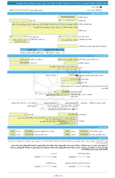 مناقصه، مناقصه عمومی یک مرحله ای اجرای عملیات نگهداری فضای سبز و امور خدماتی مربوطه روستای  طاووسیه