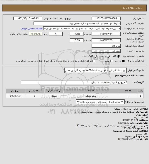 استعلام پرینتر تک کاره لیزری اچ پی مدل M402dw بهمراه گارانتی معتبر
