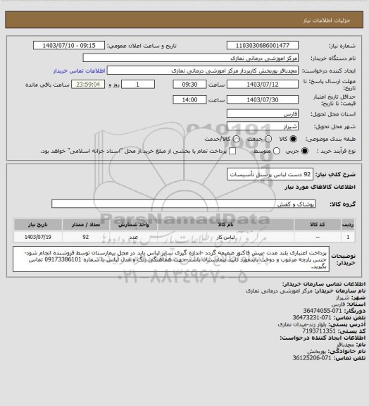 استعلام 92 دست لباس پرسنل تأسیسات