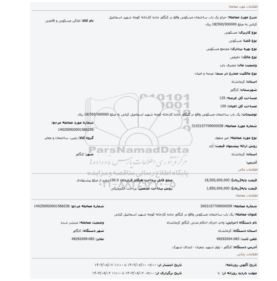 مزایده، یک باب ساختمان مسکونی واقع در کنگاور جاده کارخانه کوچه شهید اسماعیل کیانی به مبلغ 18/500/000000 ریال