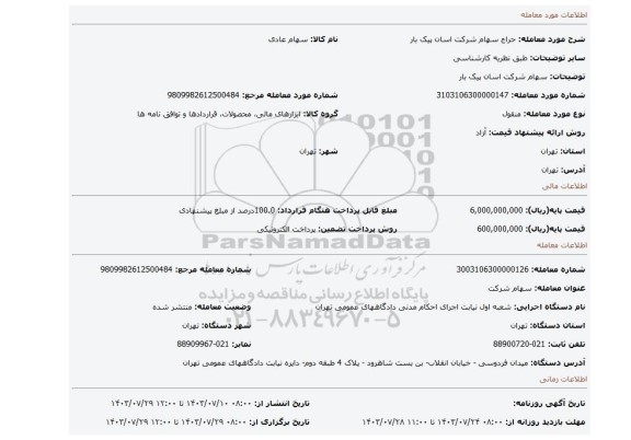مزایده، سهام شرکت اسان پیک بار