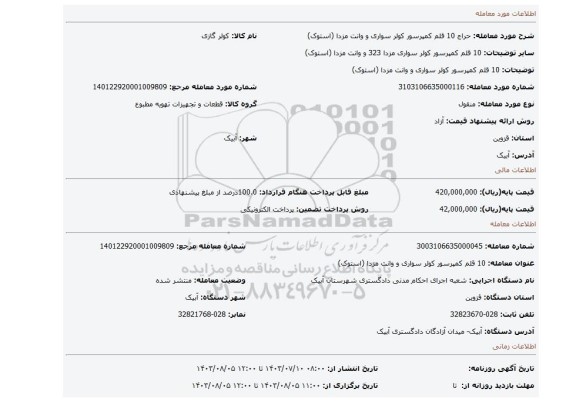 مزایده، 10 قلم کمپرسور کولر سواری و وانت مزدا (استوک)