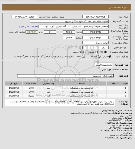 استعلام باندپانسمان9متری