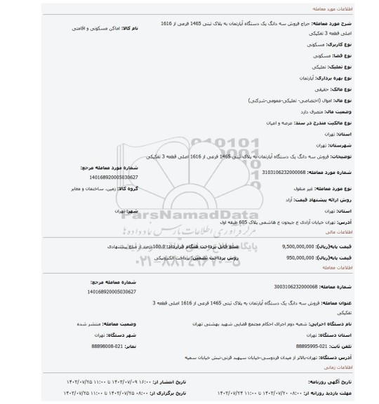 مزایده، فروش  سه دانگ یک دستگاه آپارتمان  به پلاک ثبتی 1465 فرعی از 1616 اصلی قطعه  3 تفکیکی