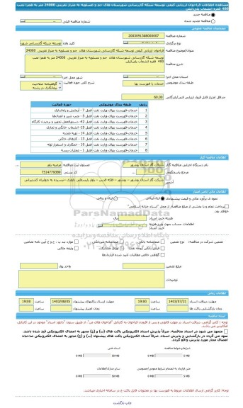 مناقصه، فراخوان ارزیابی کیفی توسعه شبکه گازرسانی شهرستان های  جم و عسلویه به متراژ تقریبی  24000 متر به همرا نصب  400  فقره انشعاب پلی اتیلن