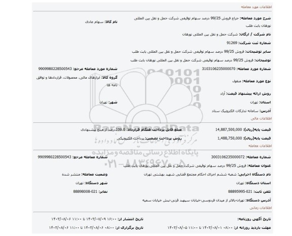 مزایده، فروش 99/25 درصد سهام توقیفی شرکت حمل و نقل بین المللی نورهان بابت طلب