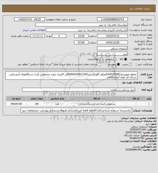 استعلام محلول ویویساید(WAVICIDE)محلول گلوتارآلدیید(HIGHLEVEL)100گالن 4لیتری جهت ضدعفونی کردن دستگاههای آندوسکپی شرکت فن آوری آزمایشگاهی