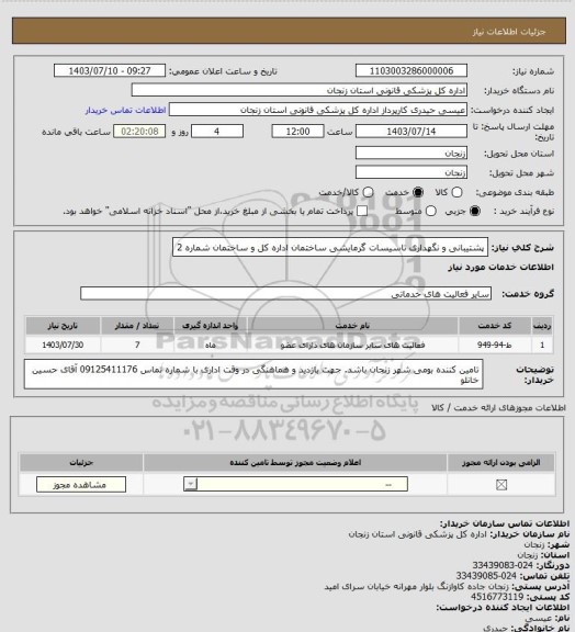 استعلام پشتیبانی و نگهداری تاسیسات گرمایشی ساختمان اداره کل و ساختمان شماره 2