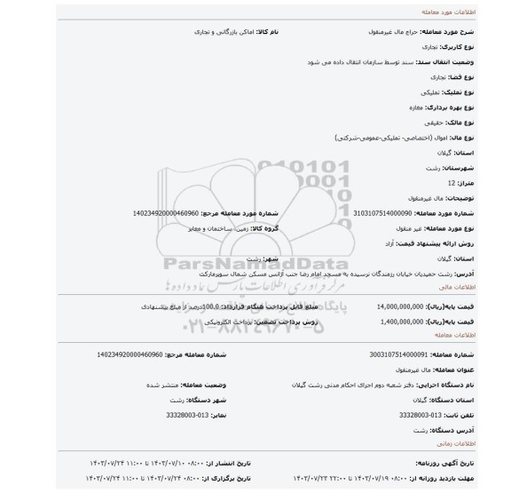 مزایده، مال غیرمنقول