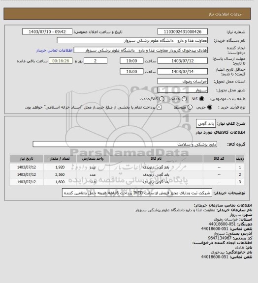 استعلام باند گچی