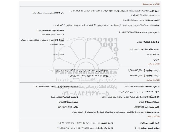 مزایده، دستگاه اکسترودر بهمراه تابلوی فرمان با المنت های حرارتی 12 طبقه ای با سنسورهای حرارتی 3 گانه پله ای