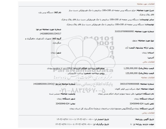 مزایده، دستگاه پرس صفحه ای 100×100 سانتیمتر با جک هیدرولیکی دست ساز فاقد پلاک و مارک