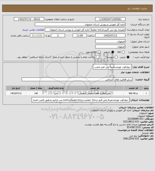 استعلام دیوارکوب توپرضدضربه پلی فرم بانصب