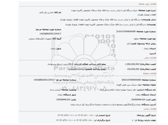 مزایده، دستگاه فرز یا تراش دست ساز فاقد مارک و پلاک مخصوص کالیبره نمودن قطعات پلیمری تولیدی