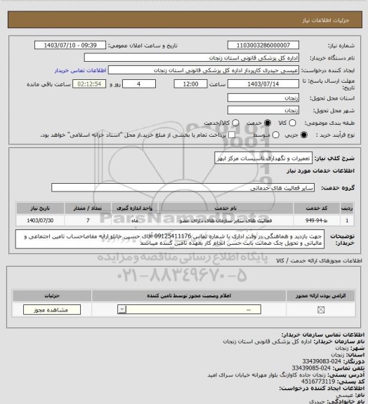 استعلام 	تعمیرات و نگهداری تاسیسات مرکز ابهر