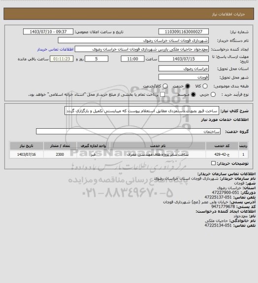 استعلام ساخت قبور بصورت دستمزدی مطابق استعلام پیوست که میبایستی تکمیل و بارگزاری گردد
