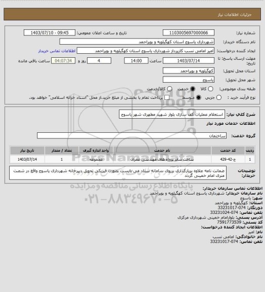 استعلام استعلام عملیات کف سازی بلوار شهید مطهری شهر یاسوج
