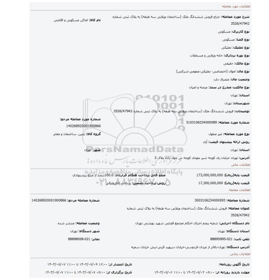 مزایده، فروش ششدانگ ملک (ساختمان ویلایی سه طبقه) به پلاک ثبتی شماره 3526/47942