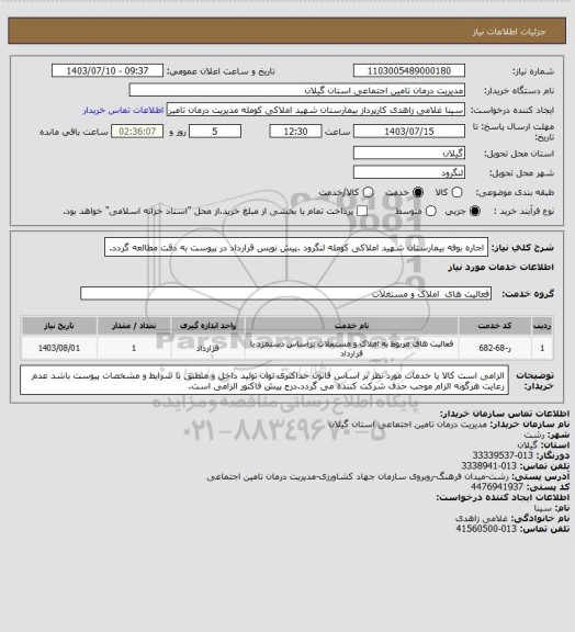 استعلام اجاره بوفه بیمارستان شهید املاکی کومله لنگرود .پیش نویس قرارداد در پیوست به دقت مطالعه گردد.