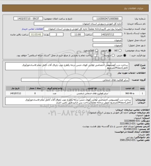 استعلام ساخت درب آلومینیومی اختصاصی لولایی کوپال جنس درجه یکطرح چوب بایراق آلات کامل تمام فاسادخور(ورق کامل)جمعا24مترمربع
