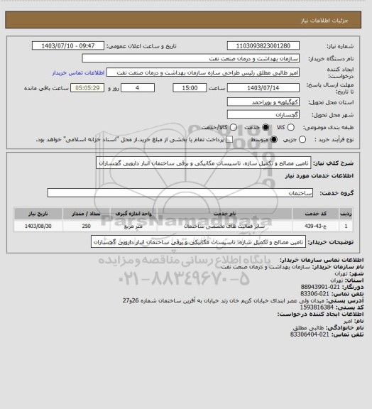 استعلام تامین مصالح و تکمیل سازه، تاسیسات مکانیکی و برقی ساختمان انبار دارویی گچساران