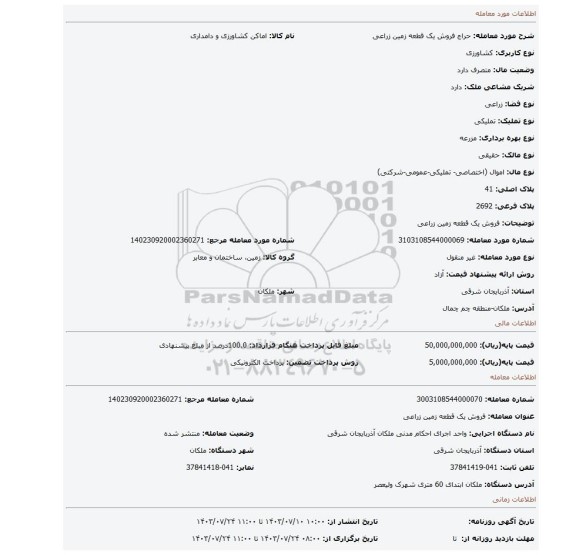 مزایده، فروش یک قطعه زمین زراعی