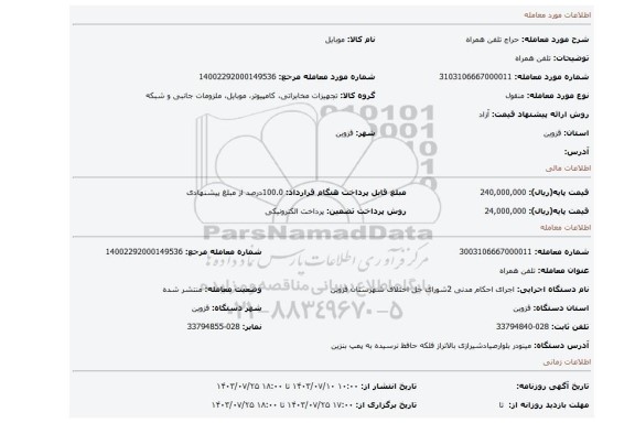 مزایده، تلفن همراه