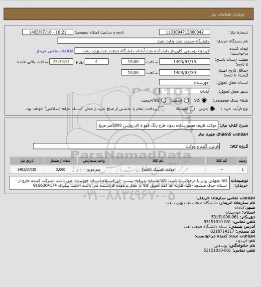 استعلام موکت ظریف مصور ساده بدون طرح رنگ قهو ه ای روشن 3000متر مربع
