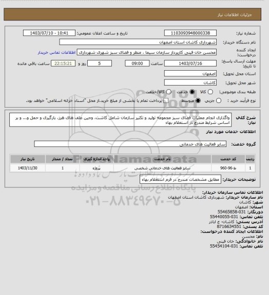 استعلام واگذاری انجام عملیات فضای سبز مجموعه تولید و تکثیر سازمان شامل کاشت، وجین علف های هرز، بارگیری و حمل و... و بر اساس شرایط مندرج در استعلام بهاء