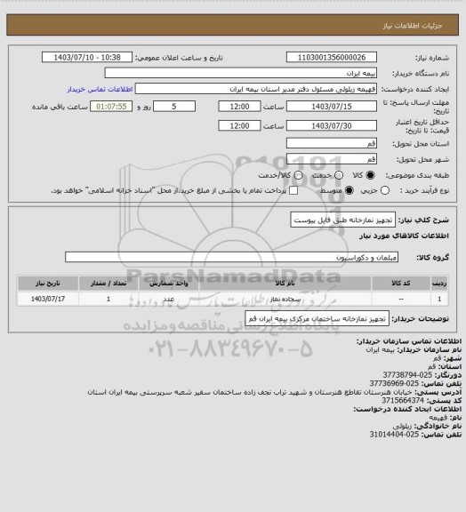 استعلام تجهیز نمازخانه طبق فایل پیوست