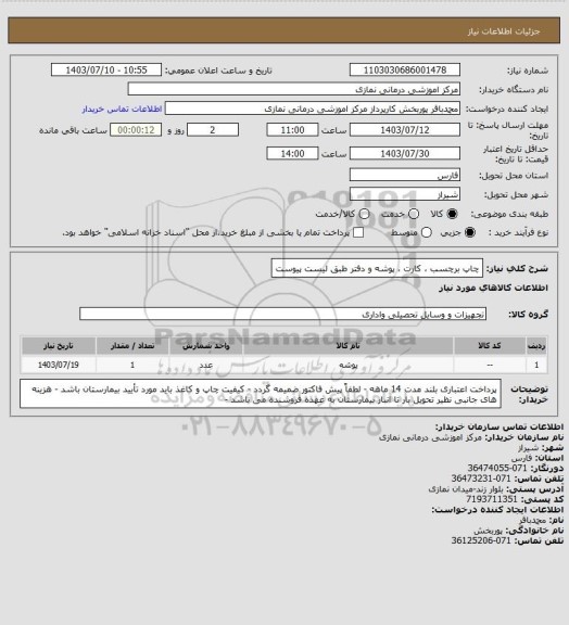 استعلام چاپ برچسب ، کارت ، پوشه و دفتر طبق لیست پیوست